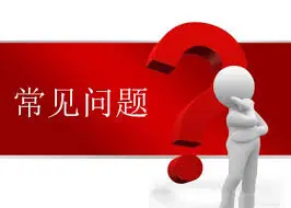AG在线常见问题延伸与注意事项