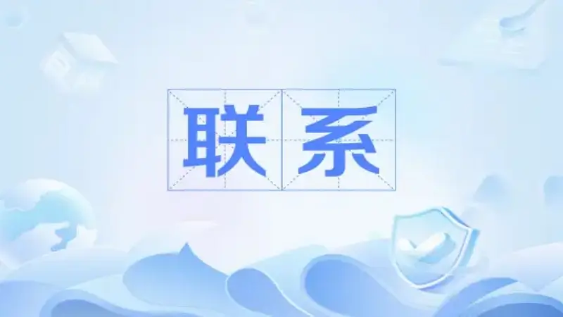 如何查找AG在线联系方式的官方途径
